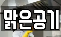 맑은공기