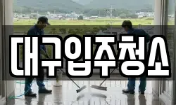 대구입주청소