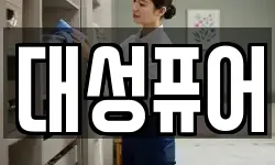 대성퓨어