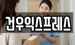 건우익스프레스