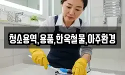 청소용역,용품,한옥철물,아주환경