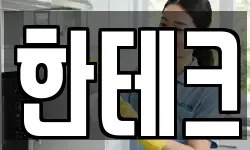 한테크