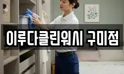 이루다클린워시 구미점