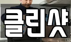 클린샷