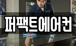 퍼팩트에어컨