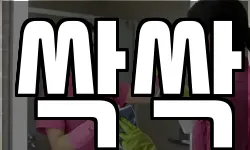 싹싹