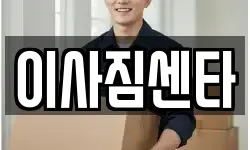 경북 청도군 청도읍 이사,용달이사,포장이사,원룸이사,보관이사