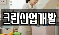 크린산업개발