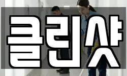 클린샷