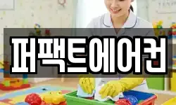 퍼팩트에어컨