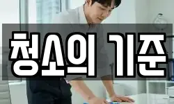 청소의 기준