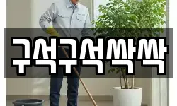 구석구석싹싹