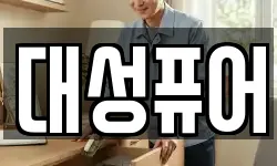 대성퓨어