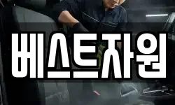베스트자원