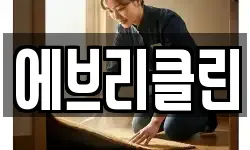 에브리클린