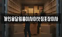 개인용달원룸이사이삿짐포장이사