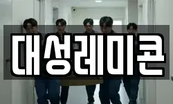 대성레미콘