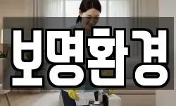 보명환경