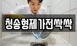 경북 청송군 부남면 청소,입주청소,사무실청소,에어컨청소
