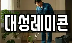 경북 청송군 안덕면 청소,입주청소,사무실청소,에어컨청소