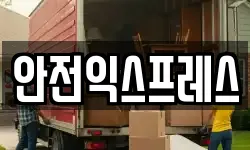 경북 청송군 이사,용달이사,포장이사,원룸이사,보관이사