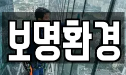보명환경