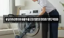 경북 청송군 주왕산면 이사,용달이사,포장이사,원룸이사,보관이사