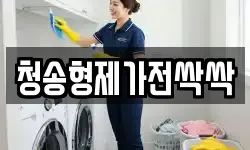 청송형제가전싹싹