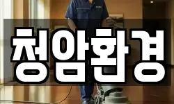 청암환경