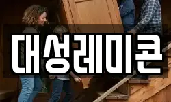 대성레미콘