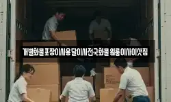 경북 청송군 청송읍 이사,용달이사,포장이사,원룸이사,보관이사