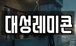 대성레미콘