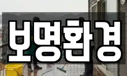 보명환경