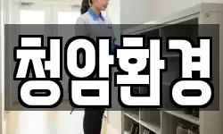 청암환경