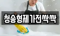 청송형제가전싹싹