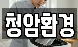 청암환경