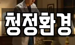경북 청송군 청소,입주청소,사무실청소,에어컨청소