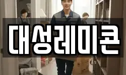 대성레미콘