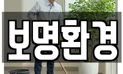 보명환경