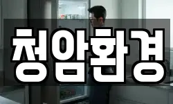 청암환경