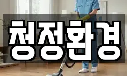 경북 청송군 파천면 청소,입주청소,사무실청소,에어컨청소