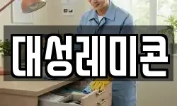 대성레미콘