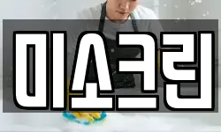 미소크린
