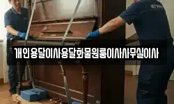 개인용달이사용달화물원룸이사사무실이사