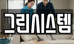 그린시스템