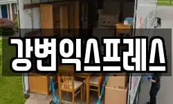 강변익스프레스