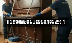 개인용달이사화물일반포장원룸사무실보관이사