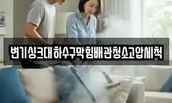 변기싱크대하수구막힘배관청소고압세척