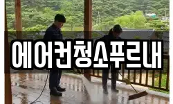 경북 칠곡군 기산면 청소,입주청소,사무실청소,에어컨청소