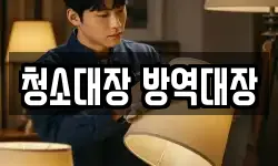 청소대장 방역대장
